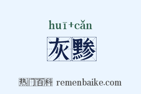 灰黪是什么意思的图片